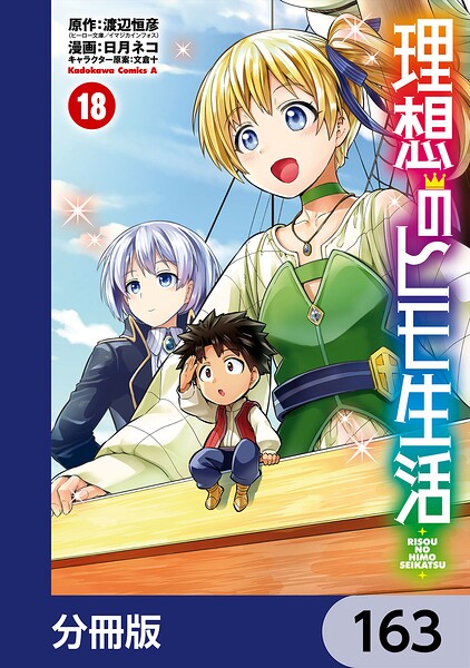 理想のヒモ生活【分冊版】 163