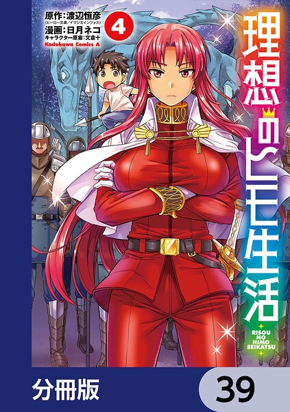 理想のヒモ生活【分冊版】 39