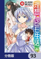理想のヒモ生活【分冊版】 93