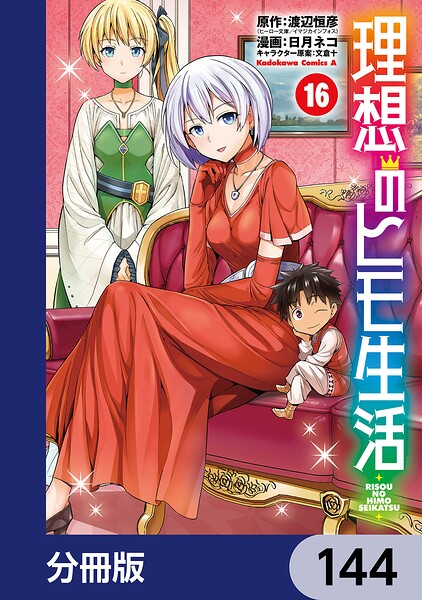 理想のヒモ生活【分冊版】 144