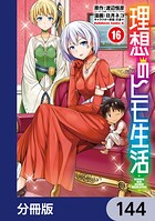 理想のヒモ生活【分冊版】 144