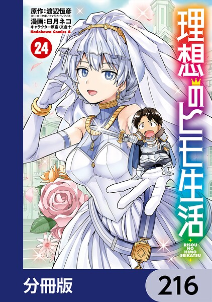 理想のヒモ生活【分冊版】 216