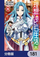 理想のヒモ生活【分冊版】 181
