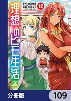 理想のヒモ生活【分冊版】 109