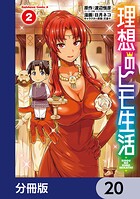 理想のヒモ生活【分冊版】 20