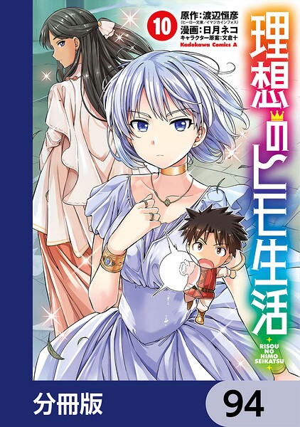 理想のヒモ生活【分冊版】 94
