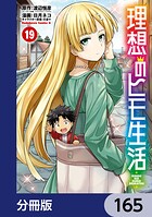 理想のヒモ生活【分冊版】 165