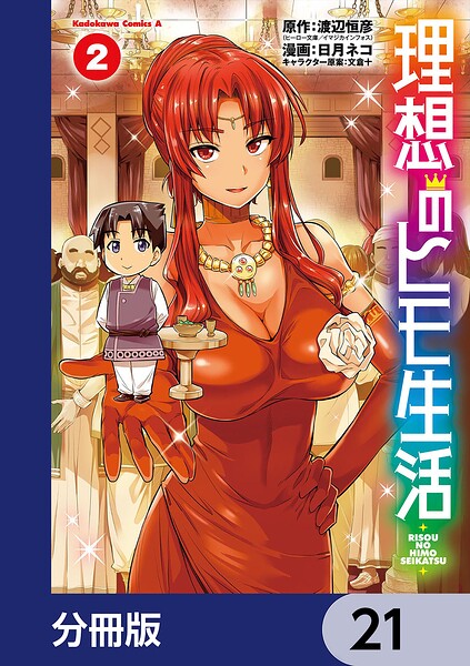 理想のヒモ生活【分冊版】 21