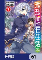 理想のヒモ生活【分冊版】 61
