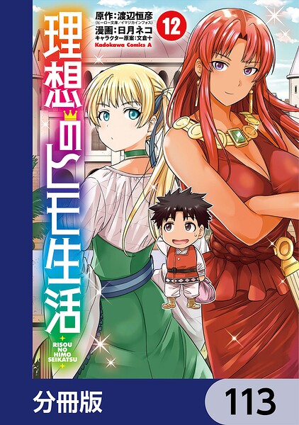 理想のヒモ生活【分冊版】 113