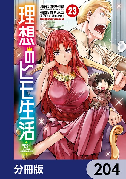 理想のヒモ生活【分冊版】 204
