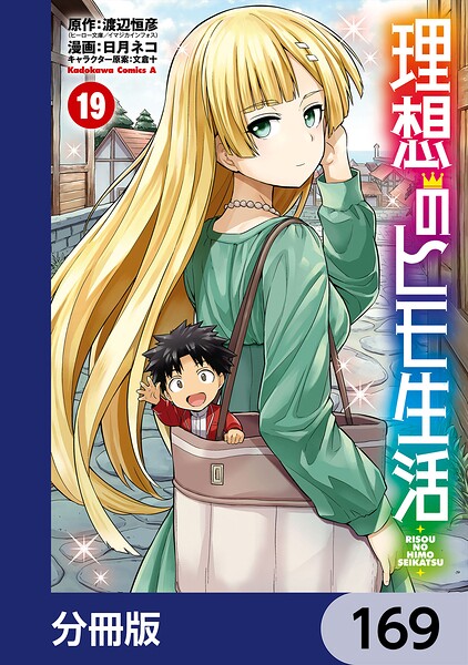 理想のヒモ生活【分冊版】 169