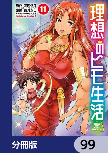 理想のヒモ生活【分冊版】 99
