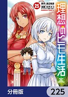 理想のヒモ生活【分冊版】 225