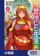 理想のヒモ生活【分冊版】 151
