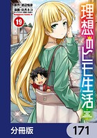 理想のヒモ生活【分冊版】 171