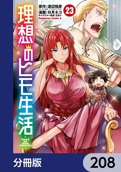 理想のヒモ生活【分冊版】 208
