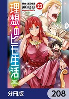 理想のヒモ生活【分冊版】 208