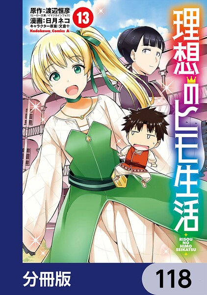 理想のヒモ生活【分冊版】 118