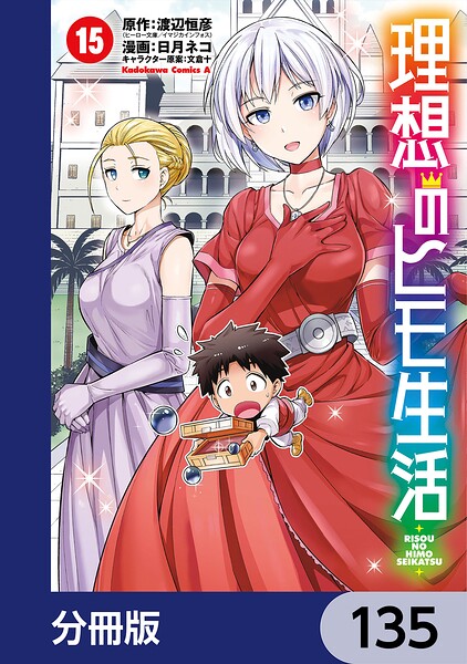 理想のヒモ生活【分冊版】 135