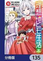理想のヒモ生活【分冊版】 135