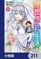 理想のヒモ生活【分冊版】 211