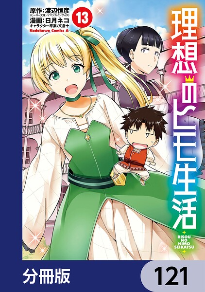 理想のヒモ生活【分冊版】 121