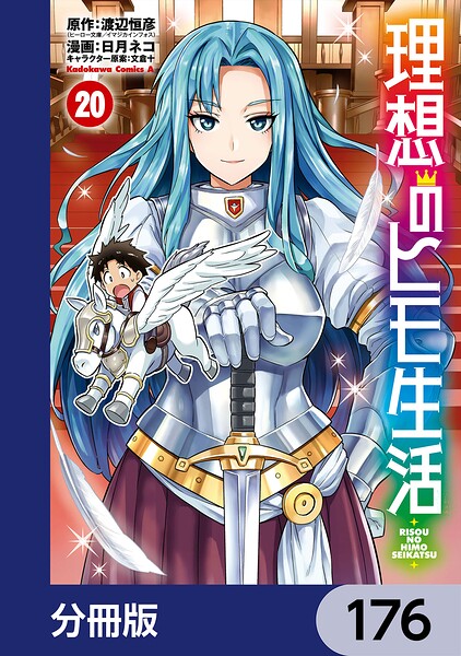 理想のヒモ生活【分冊版】 176
