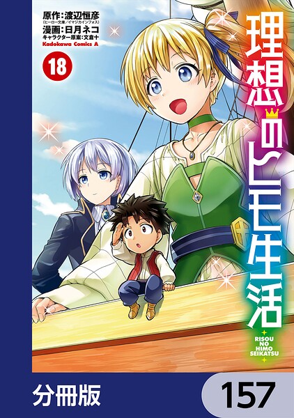 理想のヒモ生活【分冊版】 157