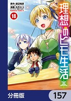 理想のヒモ生活【分冊版】 157