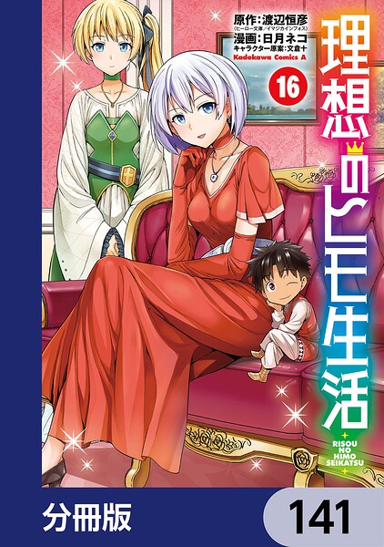 理想のヒモ生活【分冊版】 141