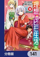 理想のヒモ生活【分冊版】 141