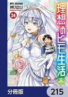 理想のヒモ生活【分冊版】 215