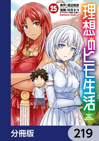 理想のヒモ生活【分冊版】 219