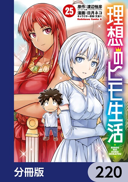 理想のヒモ生活【分冊版】 220