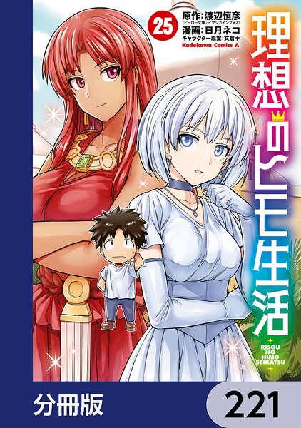 理想のヒモ生活【分冊版】 221