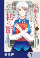 公爵夫人に相応しくないと離縁された私の話。【分冊版】（単話）