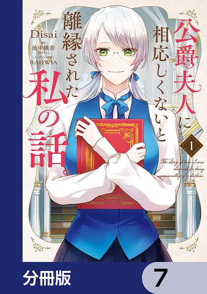 公爵夫人に相応しくないと離縁された私の話。【分冊版】 7