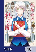 公爵夫人に相応しくないと離縁された私の話。【分冊版】（単話）