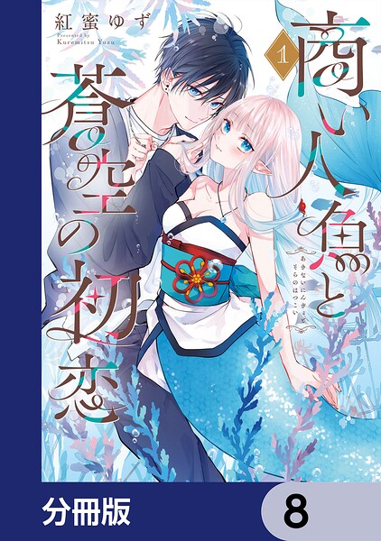 商い人魚と蒼空の初恋【分冊版】 8