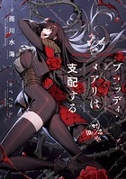ブラッディ・メアリは支配する 1