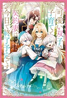 可愛い双子の子育てと契約妻は今日で終了予定です 1