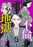 その不倫、地獄行きです！‐不倫制裁コーディネーター結子の記録‐ 5