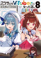アラサーがVTuberになった話。