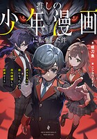 推しの少年漫画に転生した件 1