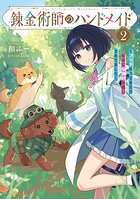 錬金術師のハンドメイド 2