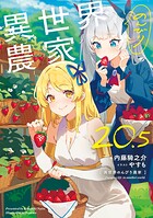 異世界のんびり農家 21