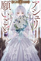 アシュリーの願いごと 1