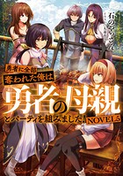 勇者に全部奪われた俺は勇者の母親とパーティを組みました！ 5