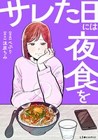 サレた日には夜食を 1